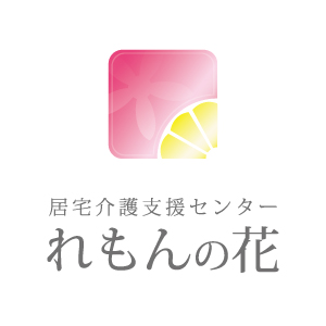 居宅介護支援センターれもんの花