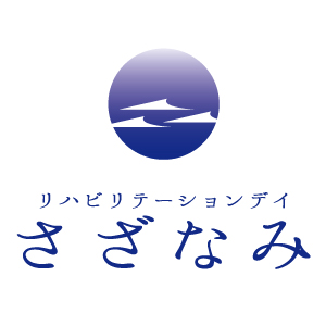 リハビリテーションデイ さざなみ