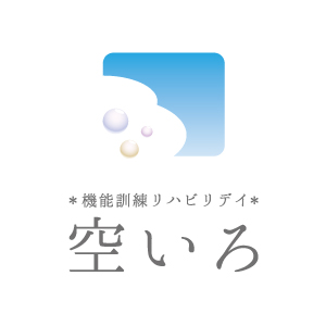 機能訓練リハビリデイ 空いろ